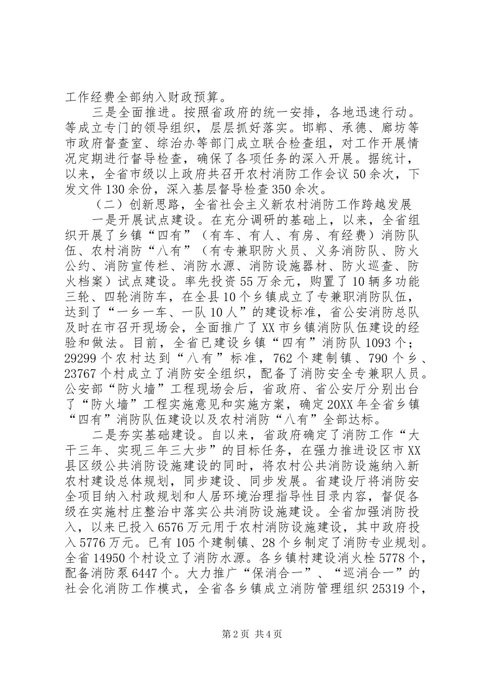 关于社会主义新农村消防工作开展情况的汇报_第2页