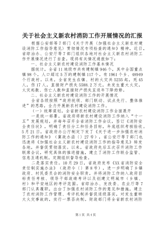 关于社会主义新农村消防工作开展情况的汇报