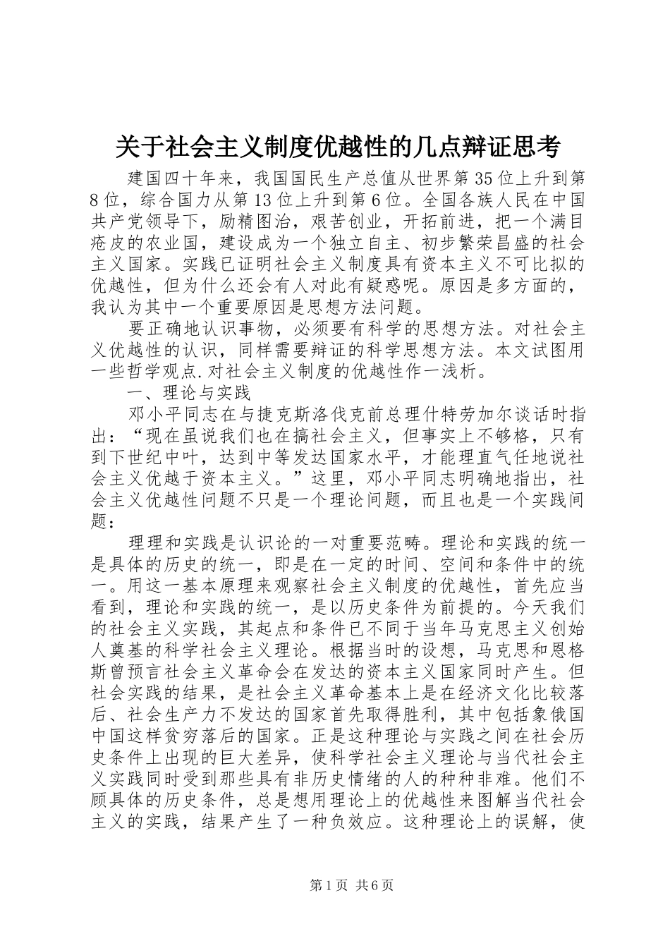 关于社会主义制度优越性的几点辩证思考_第1页