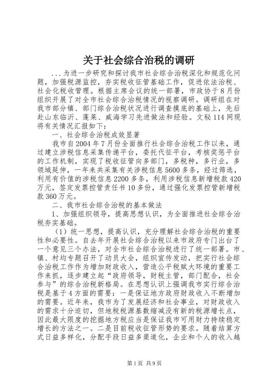 关于社会综合治税的调研_第1页