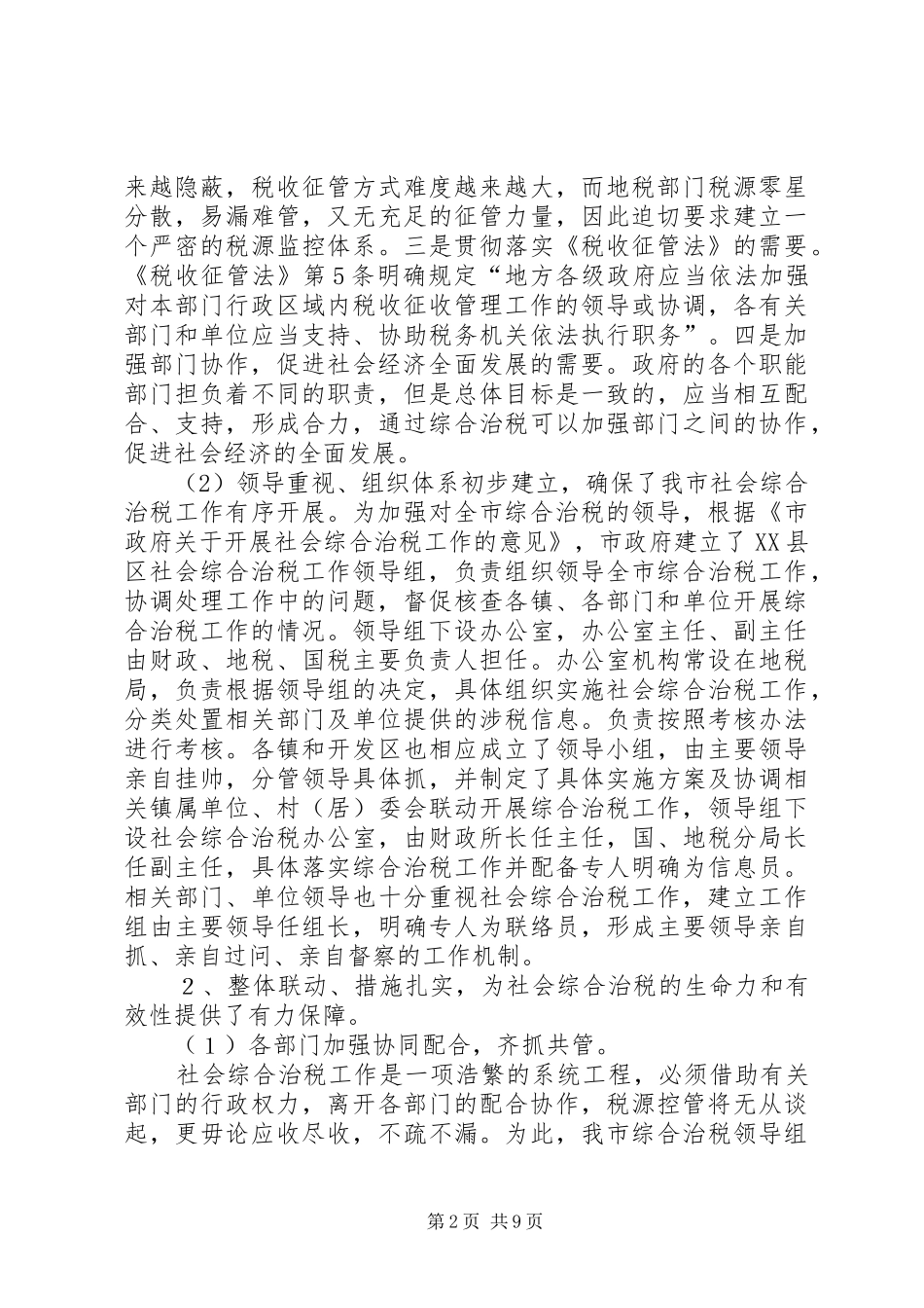 关于社会综合治税的调研_第2页