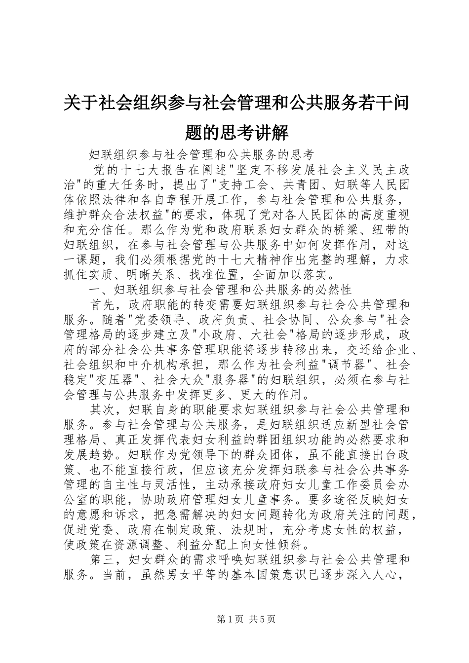关于社会组织参与社会管理和公共服务若干问题的思考讲解_第1页