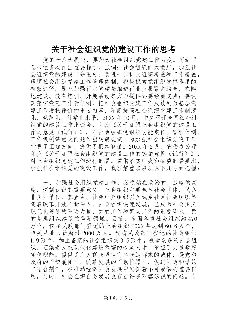 关于社会组织党的建设工作的思考_第1页