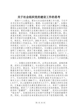 关于社会组织党的建设工作的思考