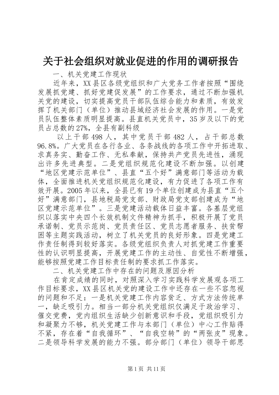 关于社会组织对就业促进的作用的调研报告_第1页