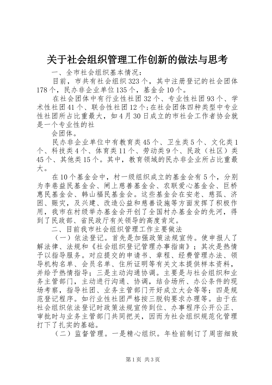 关于社会组织管理工作创新的做法与思考_第1页