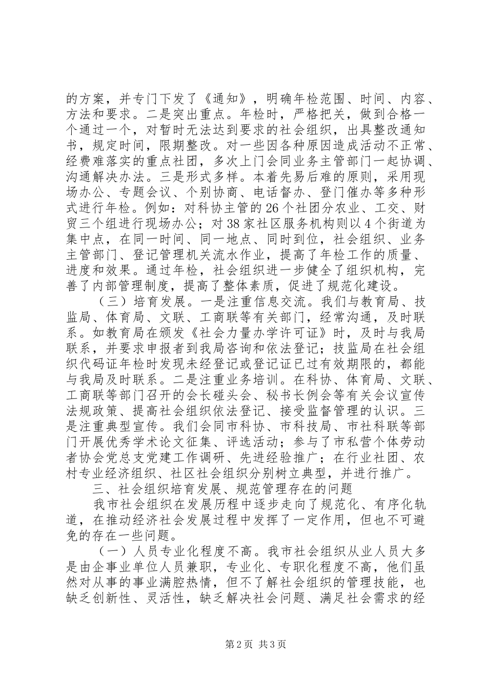 关于社会组织管理工作创新的做法与思考_第2页