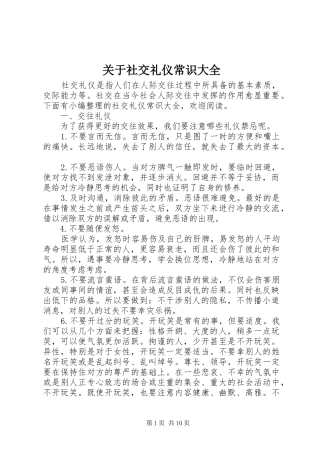 关于社交礼仪常识大全