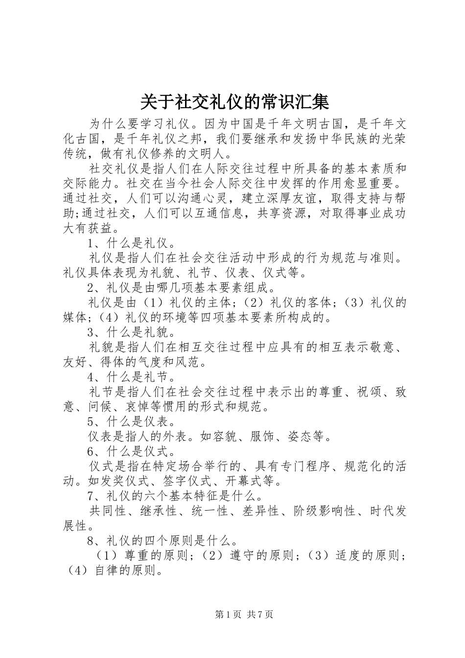关于社交礼仪的常识汇集_第1页