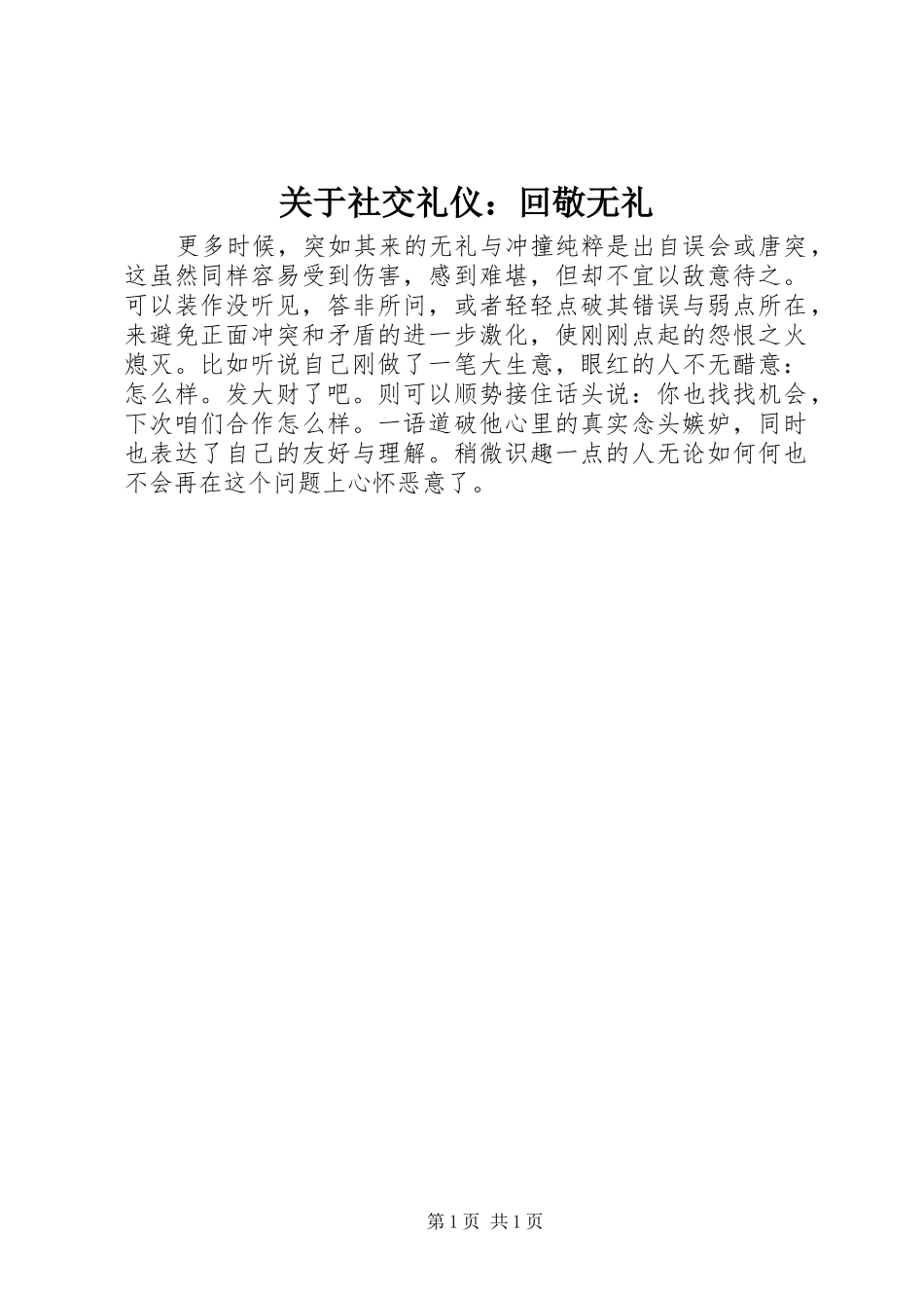 关于社交礼仪回敬无礼_第1页