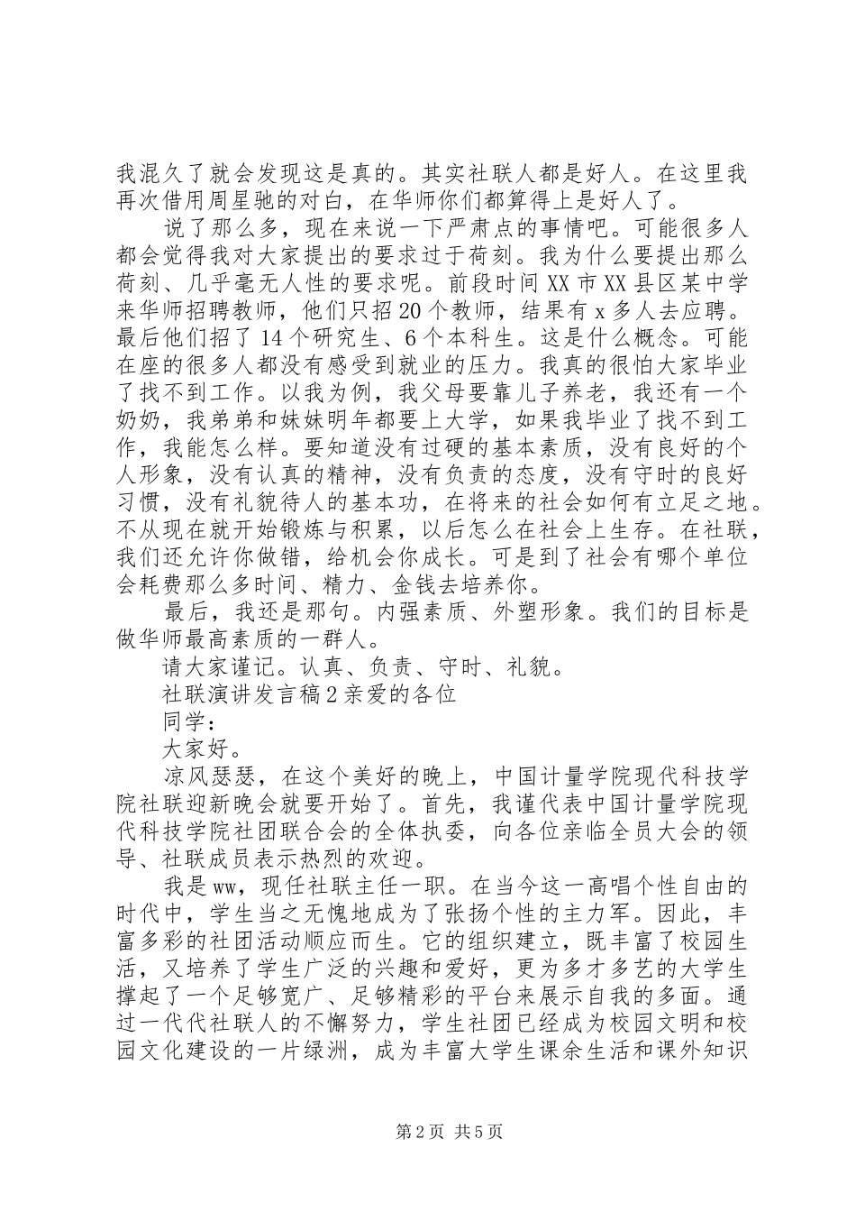 关于社联演讲讲话稿_第2页