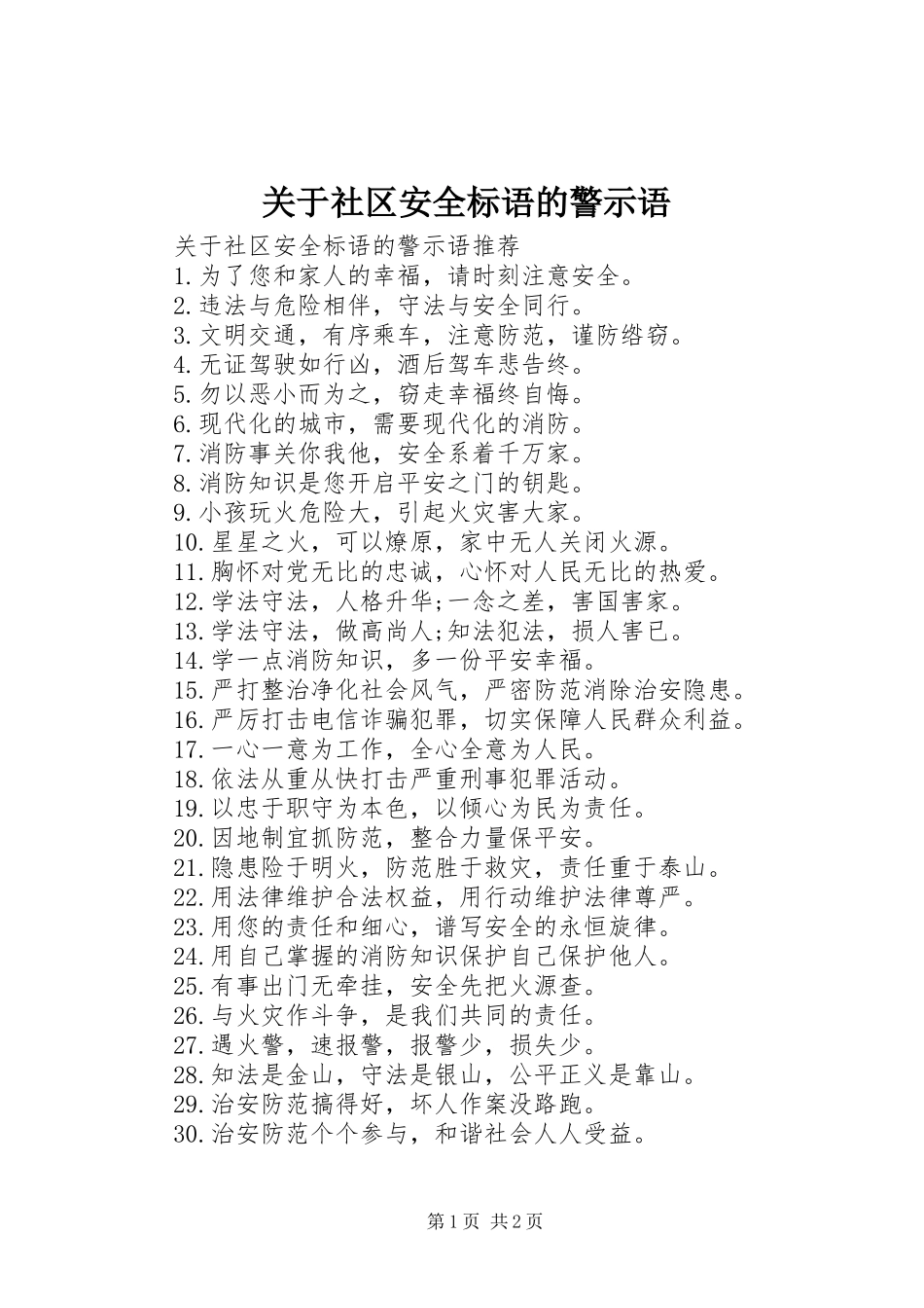 关于社区安全标语的警示语_第1页