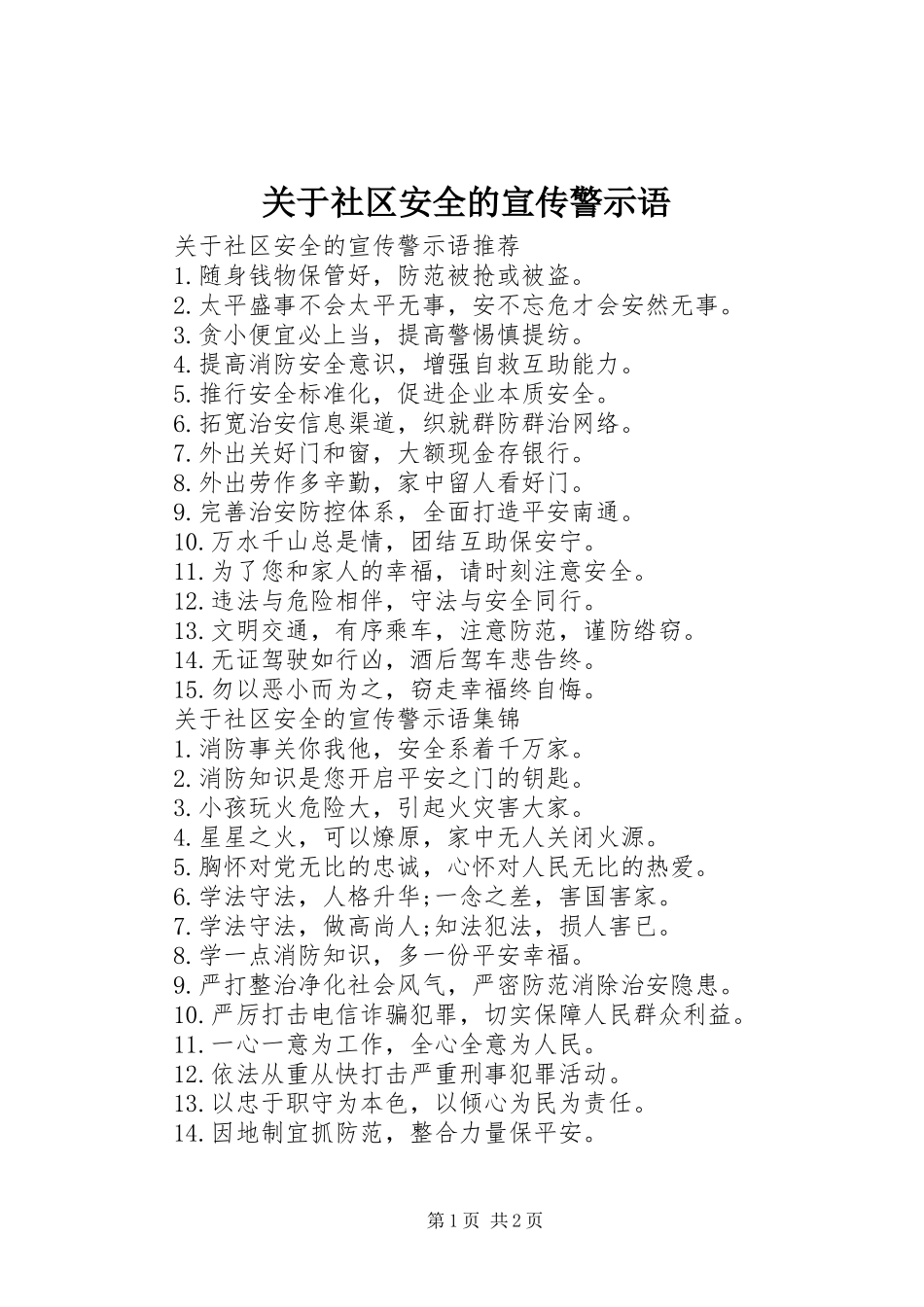 关于社区安全的宣传警示语_第1页