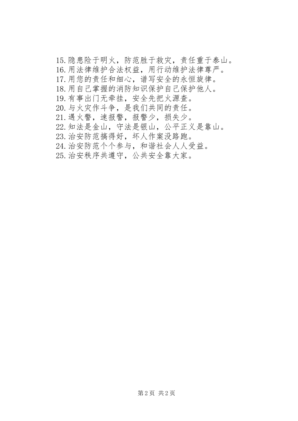 关于社区安全的宣传警示语_第2页