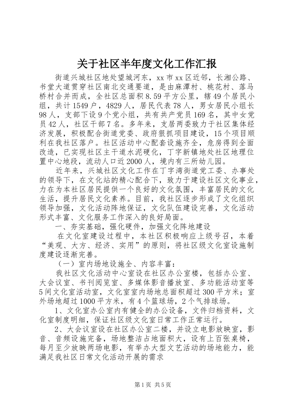 关于社区半年度文化工作汇报_第1页