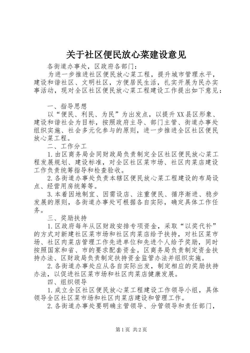 关于社区便民放心菜建设意见_第1页
