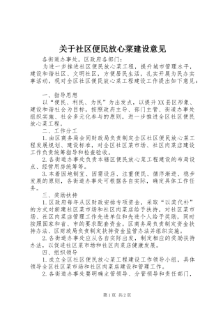 关于社区便民放心菜建设意见