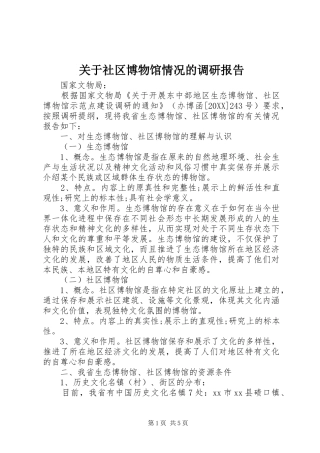 关于社区博物馆情况的调研报告