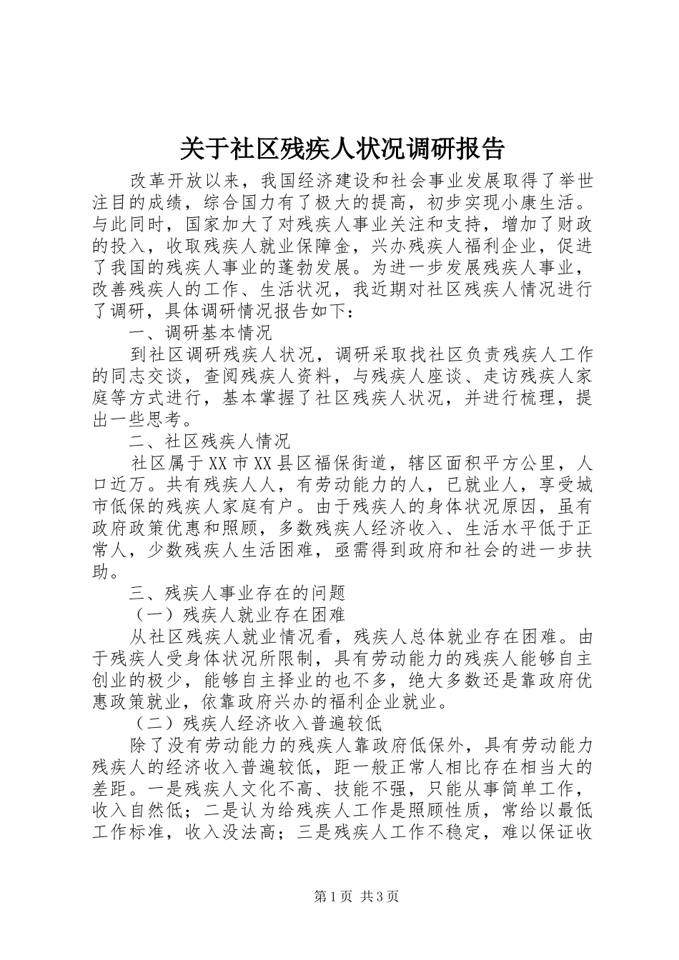 关于社区残疾人状况调研报告_第1页