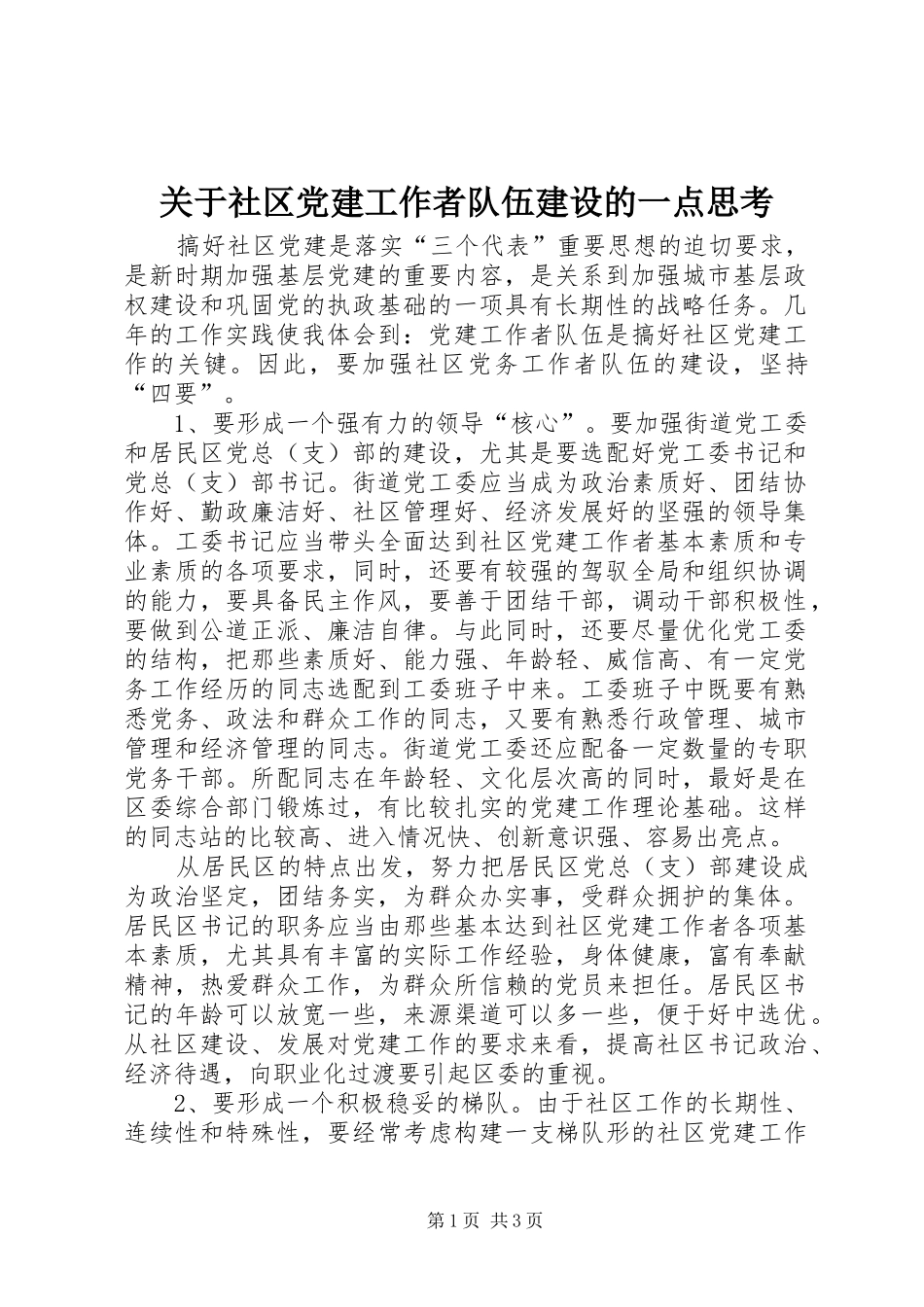 关于社区党建工作者队伍建设的一点思考_第1页
