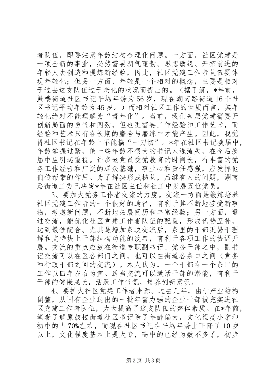 关于社区党建工作者队伍建设的一点思考_第2页