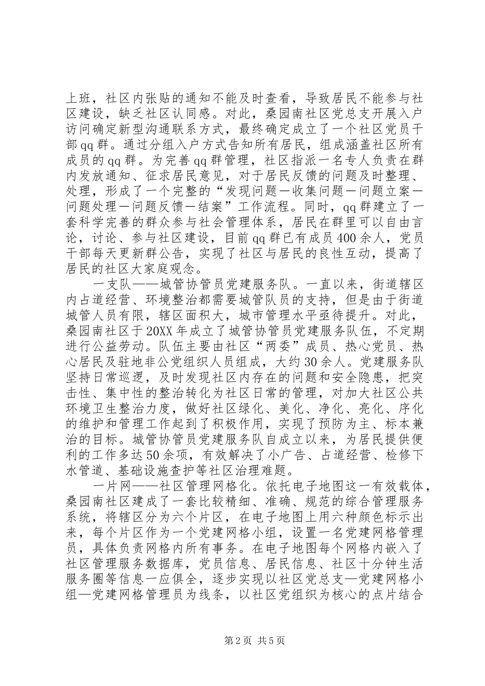 关于社区党建网格化管理的调研报告_第2页