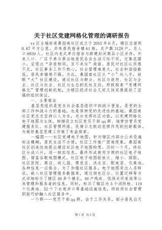 关于社区党建网格化管理的调研报告