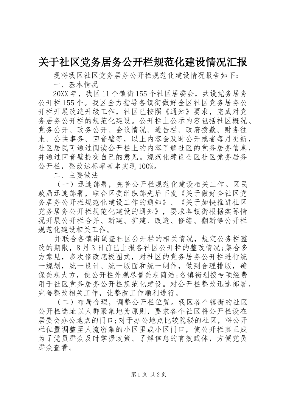 关于社区党务居务公开栏规范化建设情况汇报_第1页