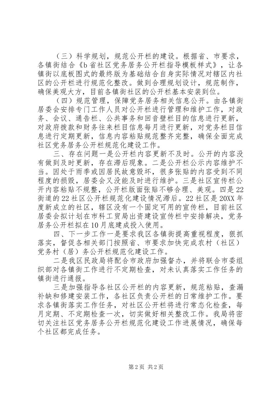 关于社区党务居务公开栏规范化建设情况汇报_第2页