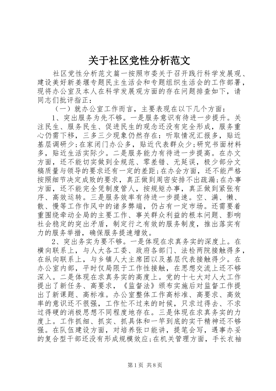 关于社区党性分析范文_第1页