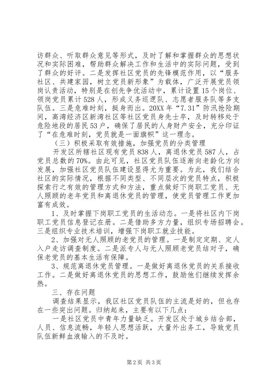 关于社区党员队伍建设情况的调研报告_第2页