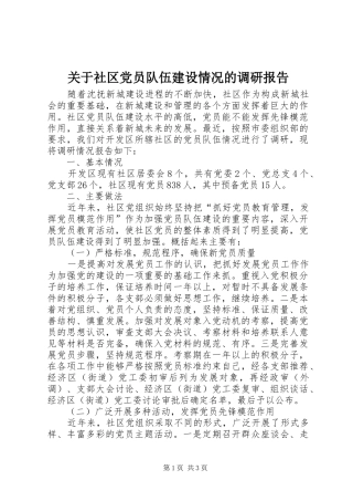 关于社区党员队伍建设情况的调研报告