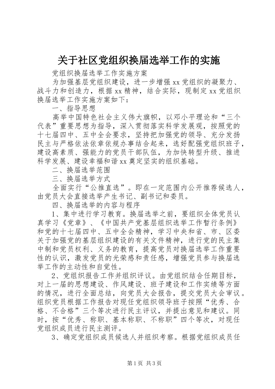 关于社区党组织换届选举工作的实施_第1页