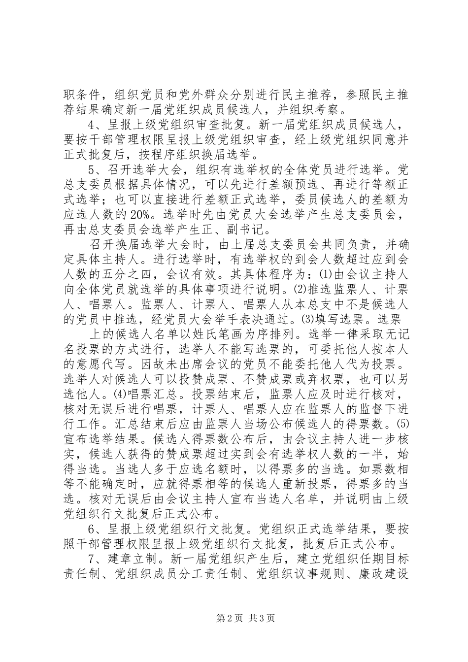 关于社区党组织换届选举工作的实施_第2页