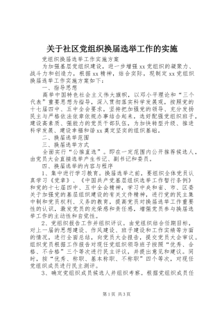 关于社区党组织换届选举工作的实施