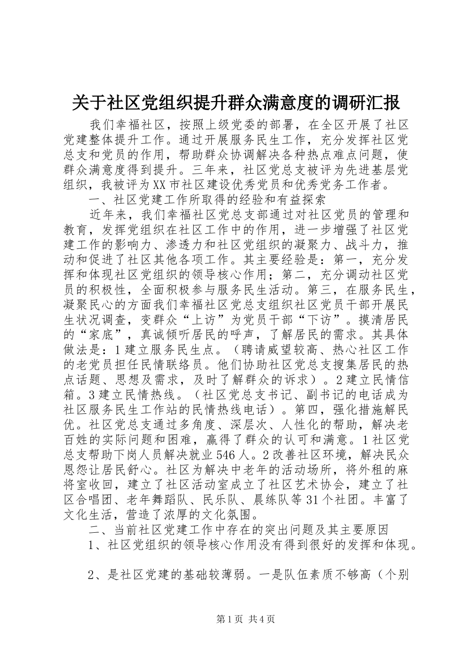 关于社区党组织提升群众满意度的调研汇报_第1页