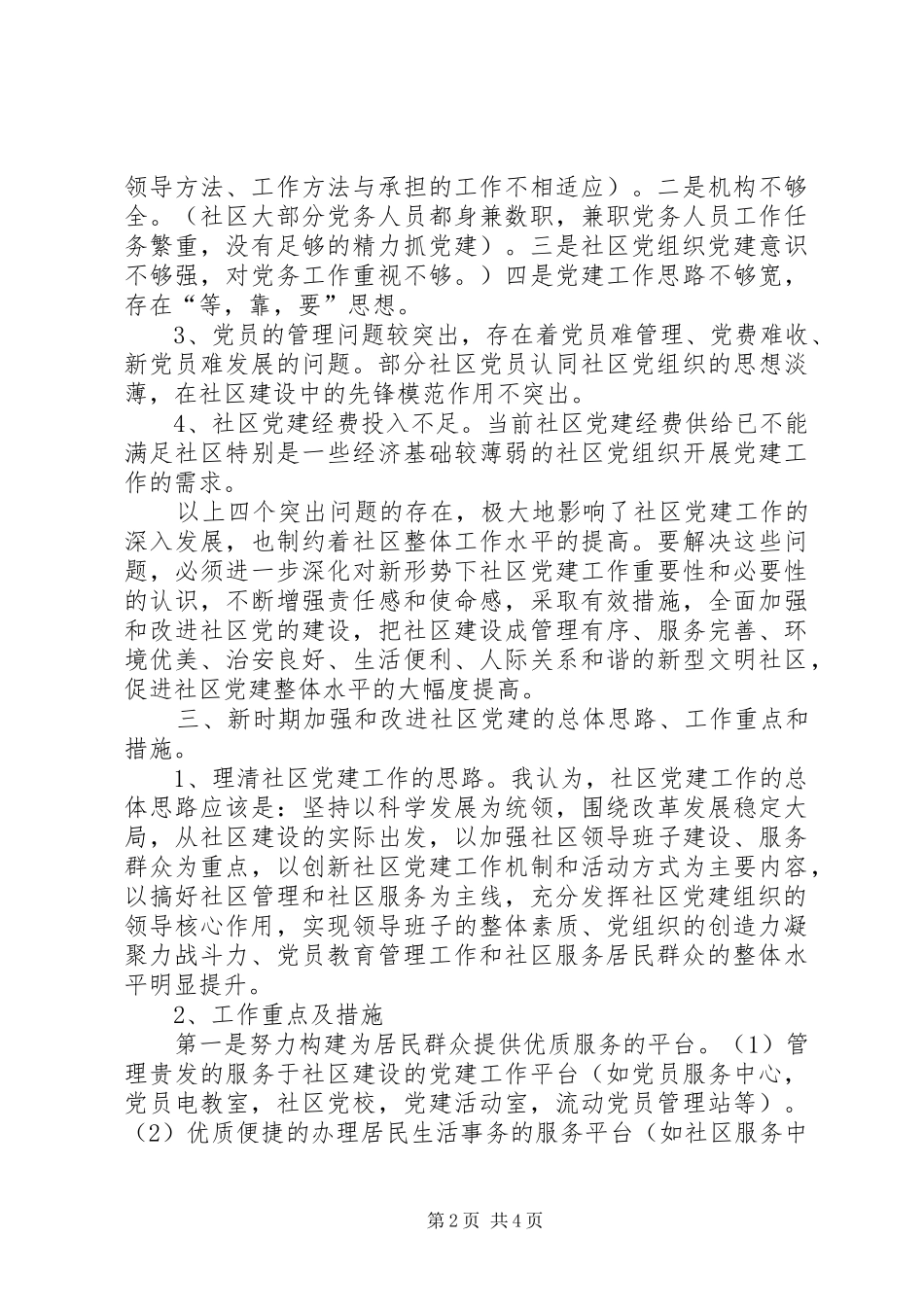 关于社区党组织提升群众满意度的调研汇报_第2页
