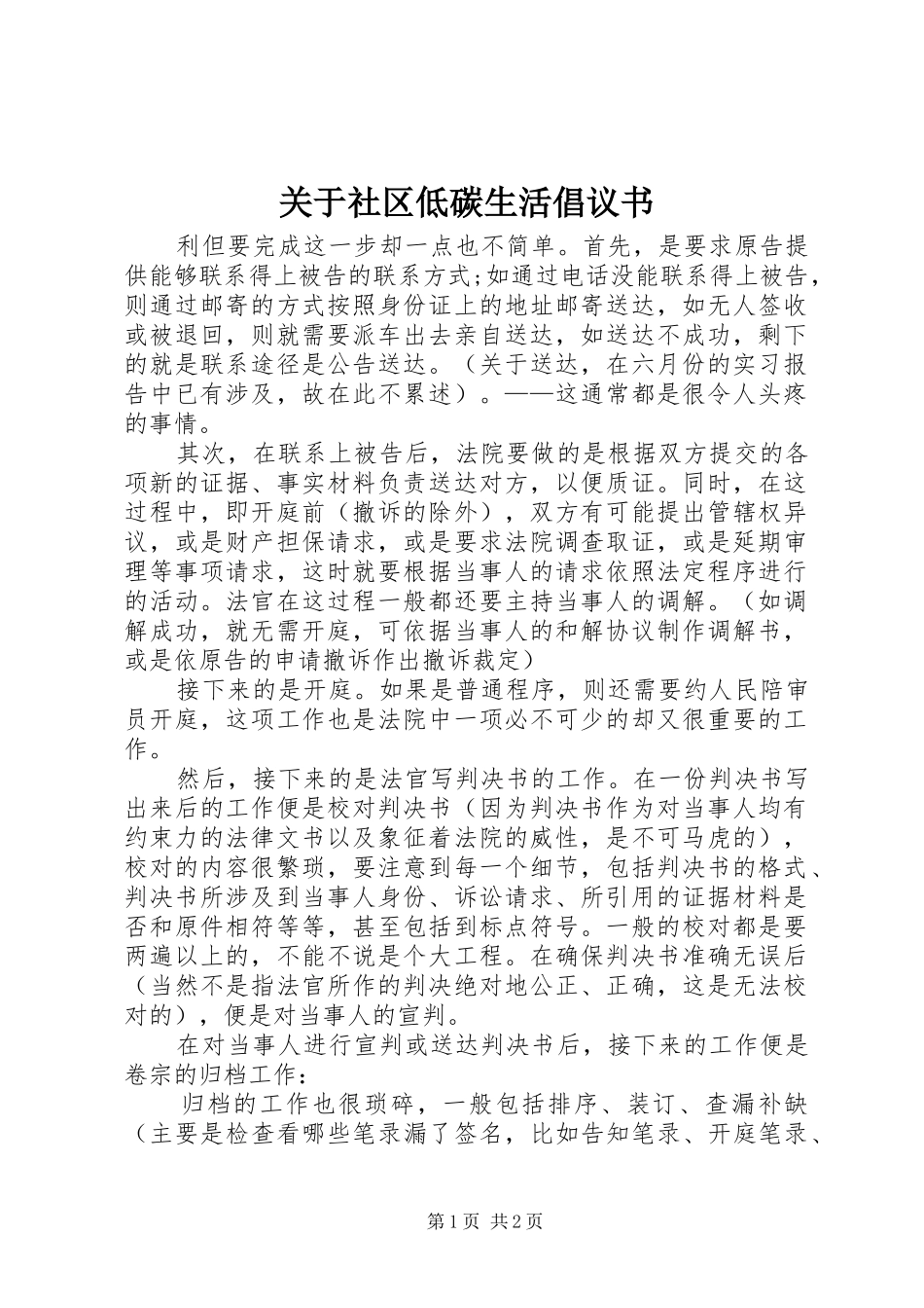 关于社区低碳生活倡议书_第1页
