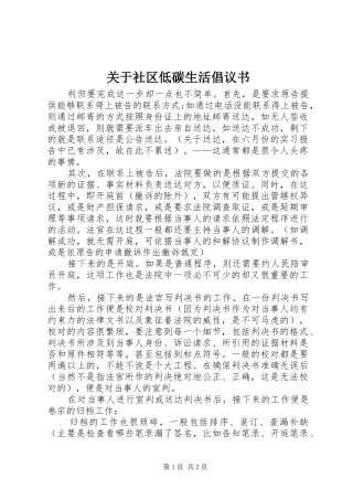 关于社区低碳生活倡议书