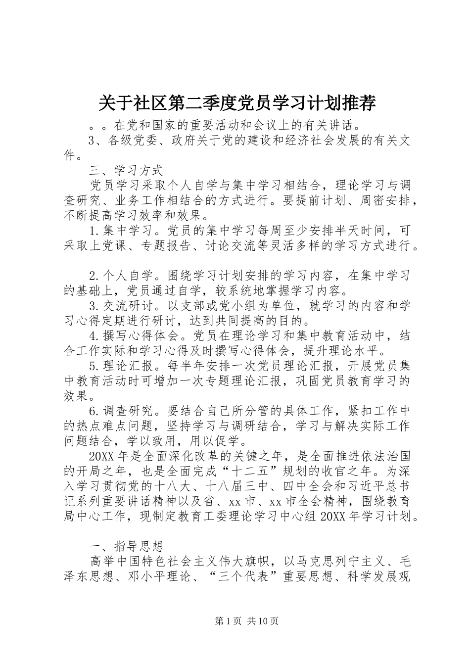 关于社区第二季度党员学习计划推荐_第1页