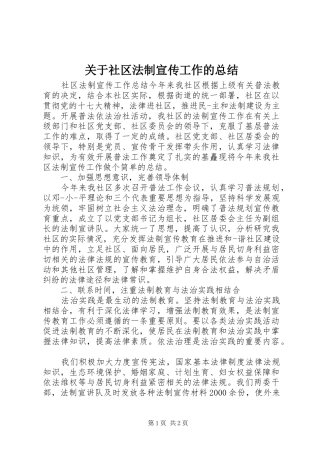 关于社区法制宣传工作的总结