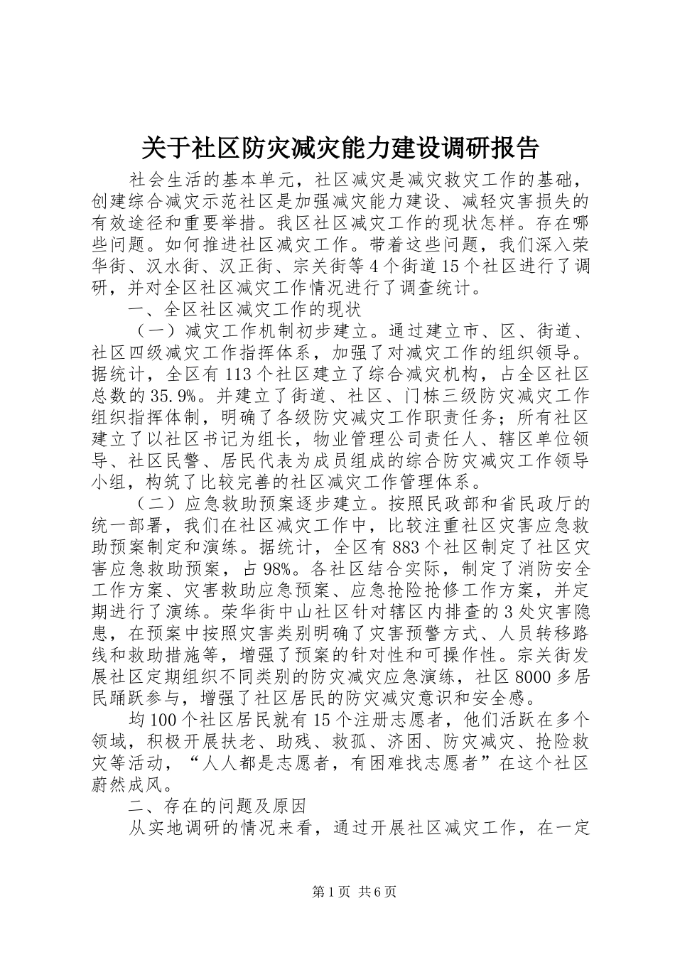 关于社区防灾减灾能力建设调研报告_第1页