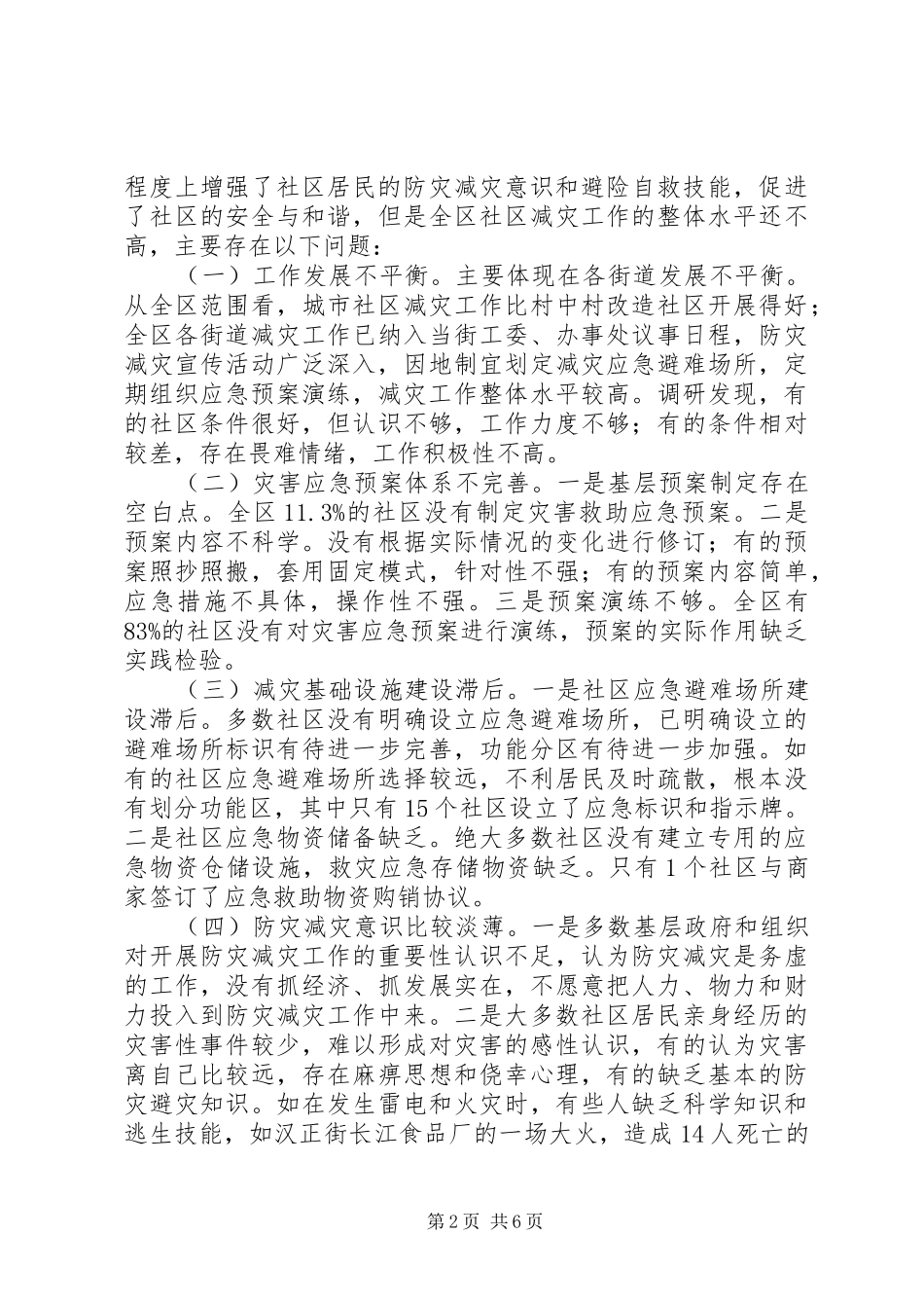 关于社区防灾减灾能力建设调研报告_第2页