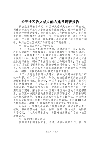 关于社区防灾减灾能力建设调研报告