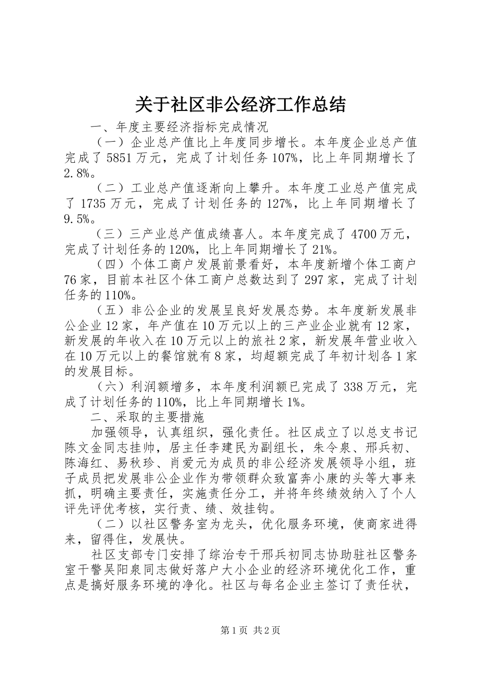 关于社区非公经济工作总结_第1页