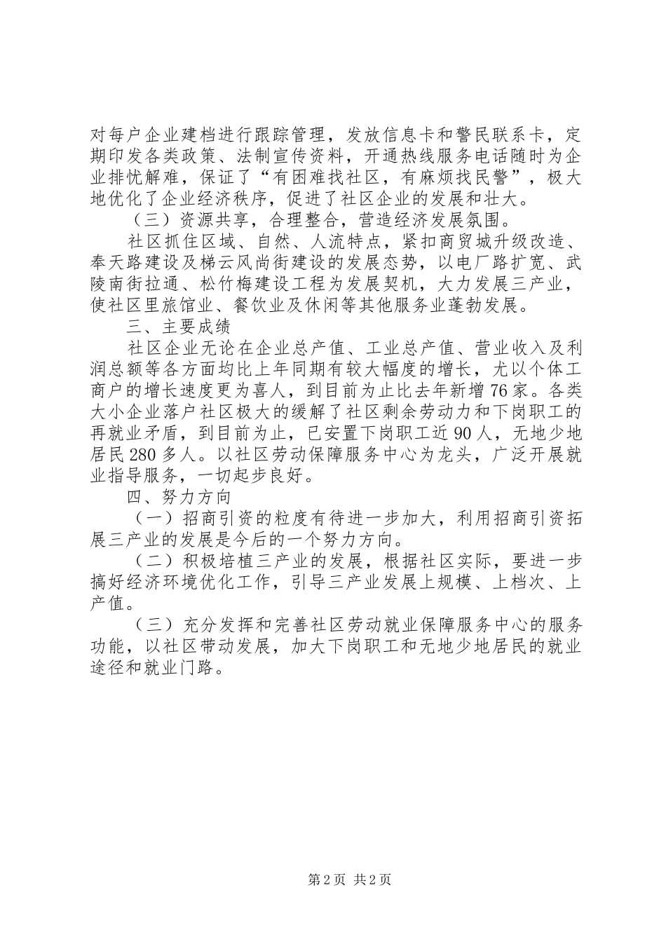 关于社区非公经济工作总结_第2页