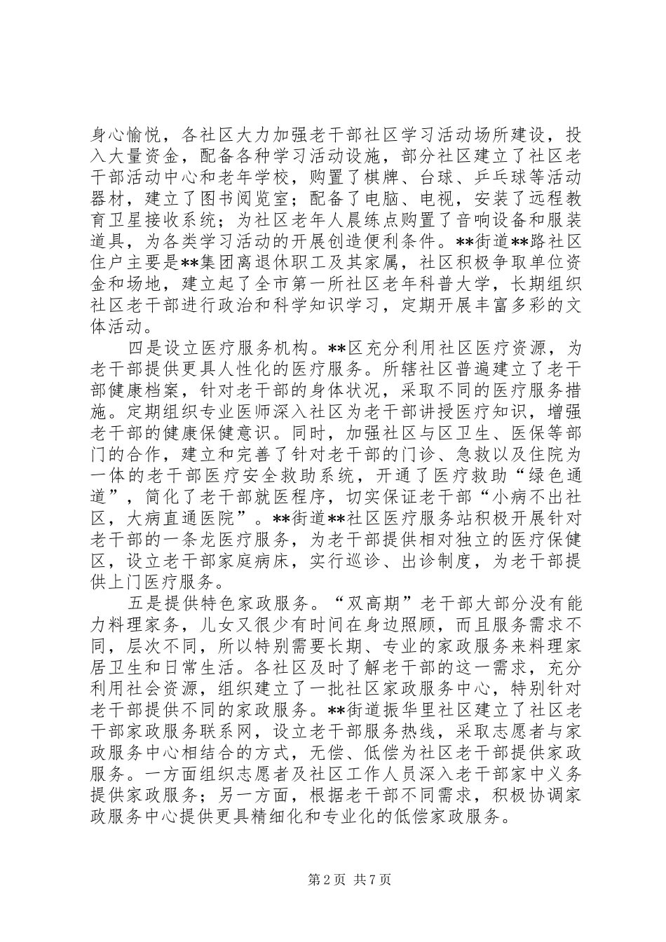 关于社区服务老干部工作的调查与思考_第2页