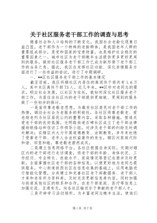 关于社区服务老干部工作的调查与思考