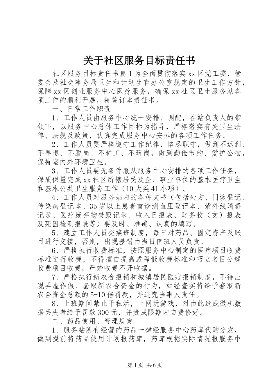 关于社区服务目标责任书_第1页
