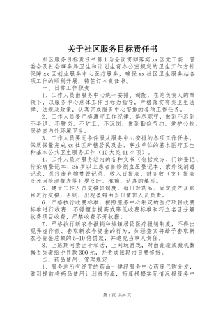 关于社区服务目标责任书